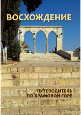 Восхождение – путеводитель по Храмовой горе